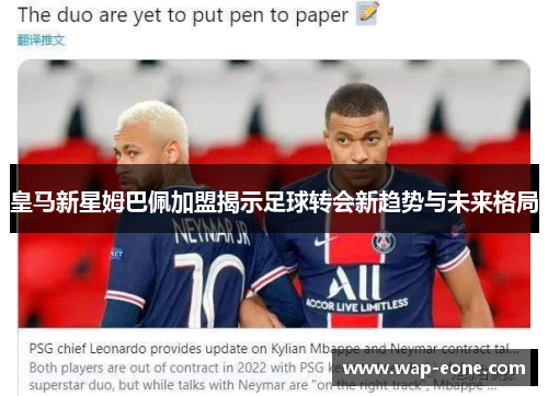 皇马新星姆巴佩加盟揭示足球转会新趋势与未来格局