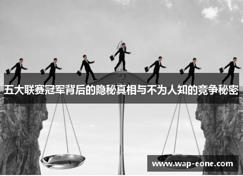 五大联赛冠军背后的隐秘真相与不为人知的竞争秘密
