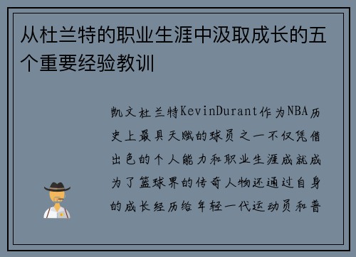 从杜兰特的职业生涯中汲取成长的五个重要经验教训