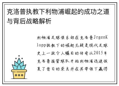 克洛普执教下利物浦崛起的成功之道与背后战略解析