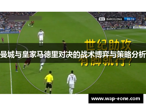 曼城与皇家马德里对决的战术博弈与策略分析