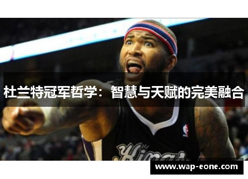 杜兰特冠军哲学：智慧与天赋的完美融合