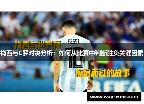 梅西与C罗对决分析：如何从比赛中判断胜负关键因素