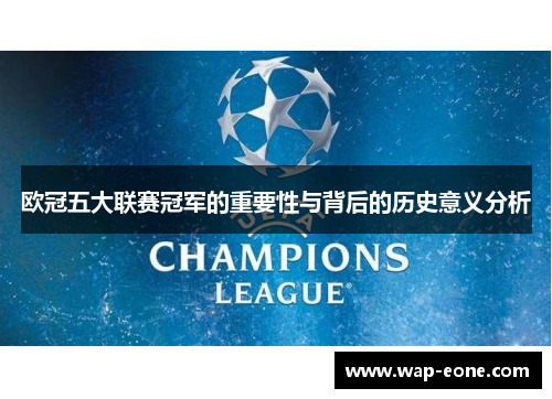 欧冠五大联赛冠军的重要性与背后的历史意义分析