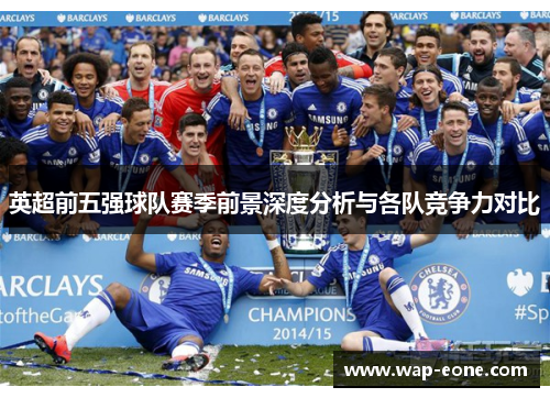 英超前五强球队赛季前景深度分析与各队竞争力对比