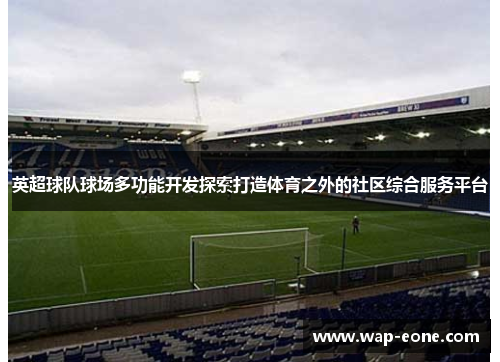 英超球队球场多功能开发探索打造体育之外的社区综合服务平台