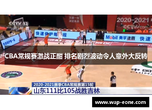 CBA常规赛激战正酣 排名剧烈波动令人意外大反转