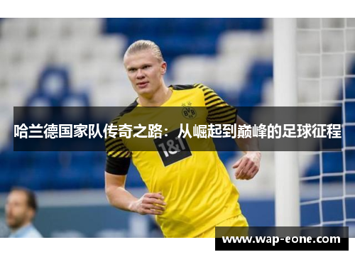 哈兰德国家队传奇之路：从崛起到巅峰的足球征程