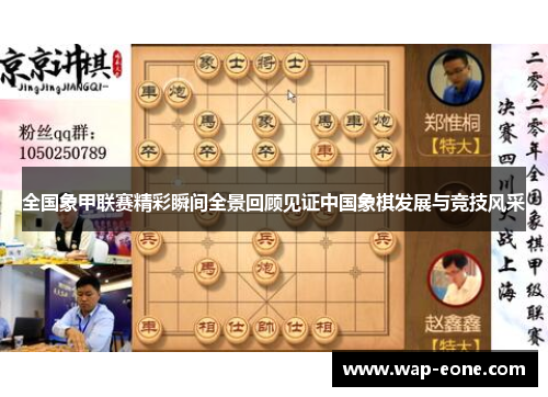 全国象甲联赛精彩瞬间全景回顾见证中国象棋发展与竞技风采