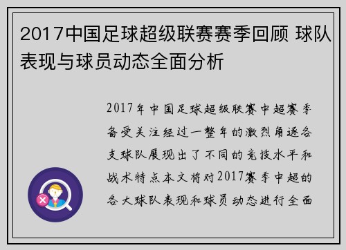 2017中国足球超级联赛赛季回顾 球队表现与球员动态全面分析