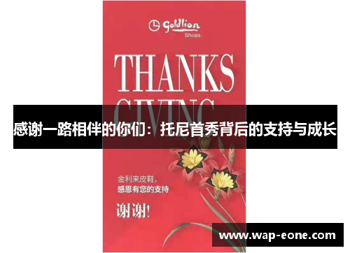 感谢一路相伴的你们：托尼首秀背后的支持与成长