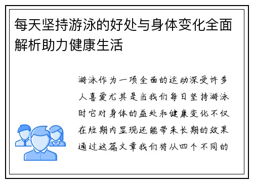 每天坚持游泳的好处与身体变化全面解析助力健康生活
