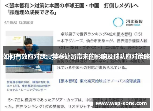 如何有效应对魏震禁赛处罚带来的影响及球队应对策略