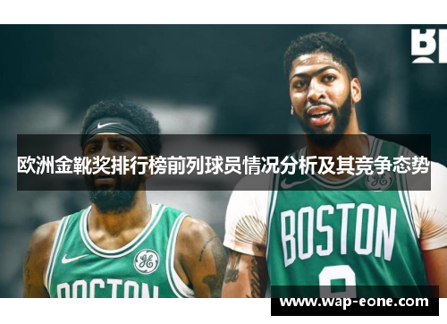 欧洲金靴奖排行榜前列球员情况分析及其竞争态势