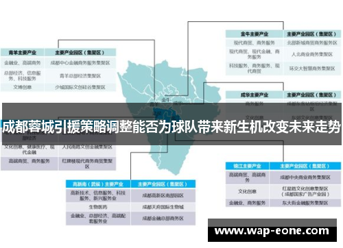 成都蓉城引援策略调整能否为球队带来新生机改变未来走势