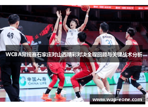 WCBA常规赛石家庄对山西精彩对决全程回顾与关键战术分析