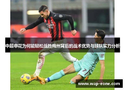 中超申花为何能轻松战胜梅州背后的战术优势与球队实力分析