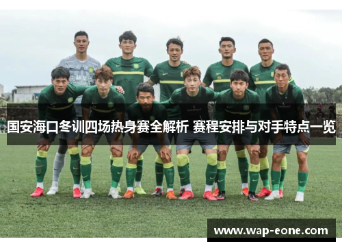 国安海口冬训四场热身赛全解析 赛程安排与对手特点一览