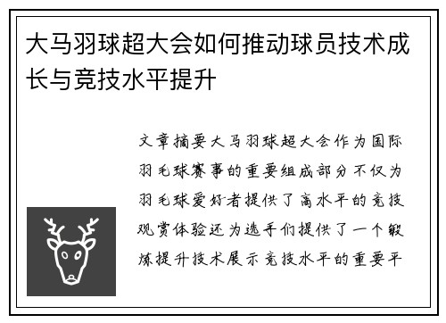 大马羽球超大会如何推动球员技术成长与竞技水平提升
