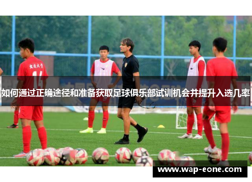 如何通过正确途径和准备获取足球俱乐部试训机会并提升入选几率